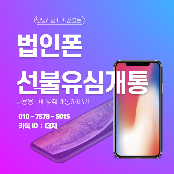  법인폰 선불유심으로 합리적으로 사용하세요!개통노하우 多