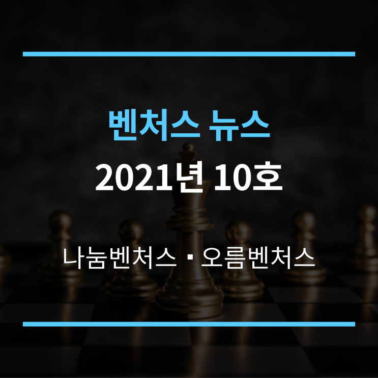  벤처스뉴스 2021년 10호