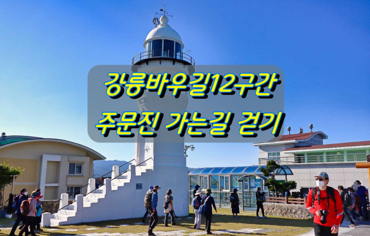 강릉바우길12구간 주문진가는길 걷기 강릉바우길12구간 주문진가는길 걷기
