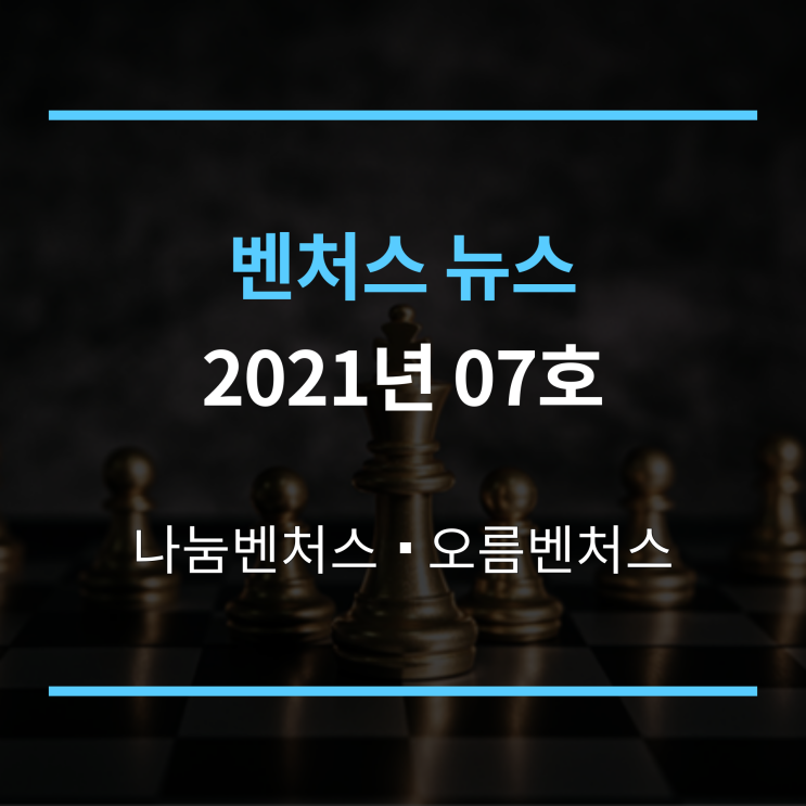  벤처스뉴스 2021년 07호