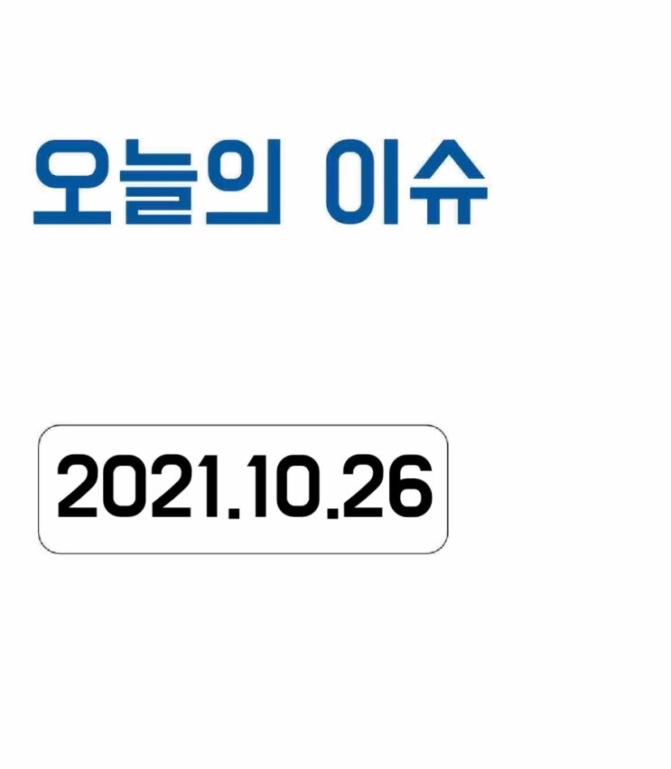  [오늘의 이슈] 2021년 10월 26일 오늘의 이슈