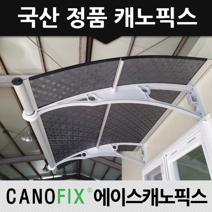 잘팔리는 캐노픽스 650x1900 비가림 햇빛 차양막 어닝 렉산 자재 테라스 가림막 베란다 비가림막 상가캐노피 전문시공사, 렉산_엠보체크스모그/브라켓_그레이/파이프_그레이 추천해요 잘팔리는 캐노픽스 650x1900 비가림 햇빛 차양막 어닝 렉산 자재 테라스 가림막 베란다 비가림막 상가캐노피 전문시공사, 렉산_엠보체크스모그/브라켓_그레이/파이프_그레이 추천해요