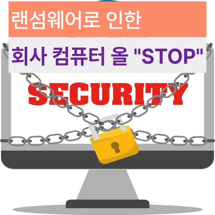  랜섬웨어감염으로 이틀째 업무 마비