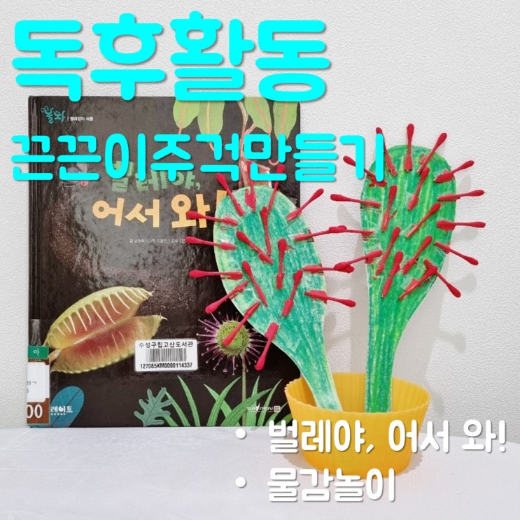 끈끈이주걱 만들기 - 6살 아이 독후 활동