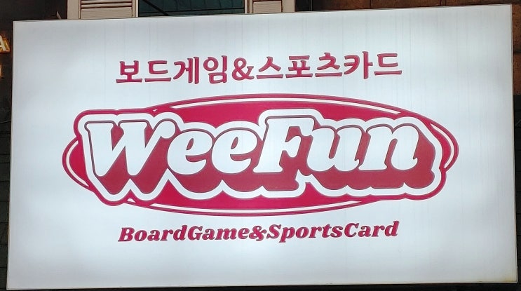 압구정 보드게임, 위펀보드게임 가로수길 놀거리 압구정 보드게임, 위펀보드게임 가로수길 놀거리