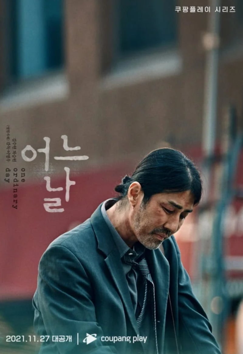 차승원 김수현 '어느 날' 예고, 1차 예고영상, 첫 방송일...쿠팡플레이 시리즈 '어느 날' 11월 27....