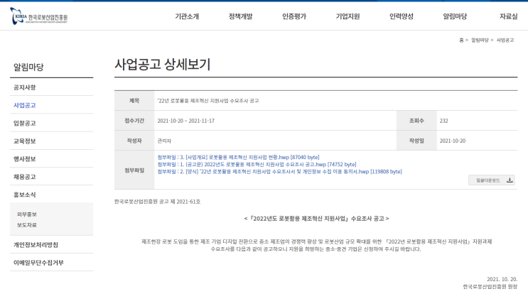 2022년 로봇활용 제조혁신 지원사업 수요조사 공고_중소벤처기업부 2022년 로봇활용 제조혁신 지원사업 수요조사 공고_중소벤처기업부