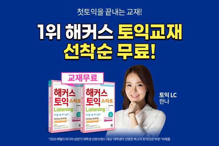  [애드픽] 해커스 겨울방학 교재무료배포