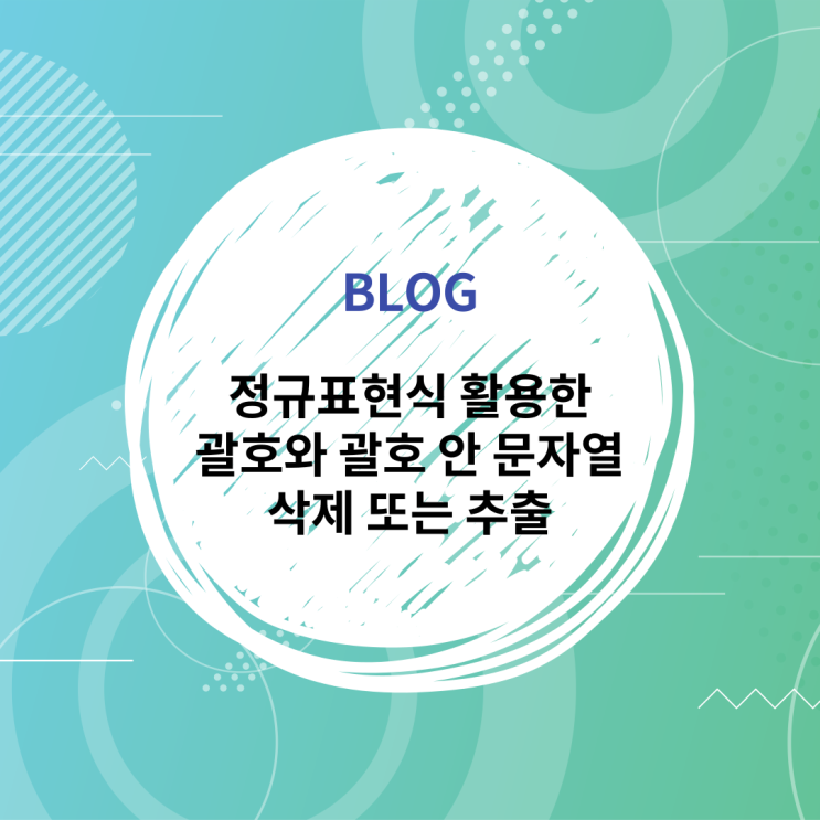  [PYTHON] 파이썬 정규표현식을 활용한 괄호와 괄호 안 문자열 삭제 또는 추출
