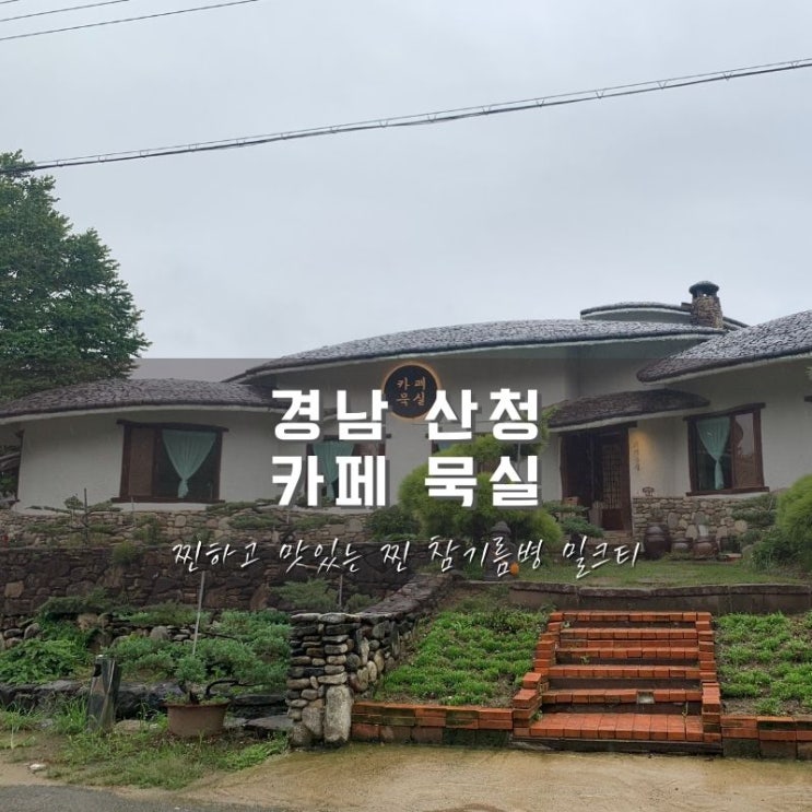  산청 카페 묵실, 참기름병 밀크티와 고즈넉한 분위기