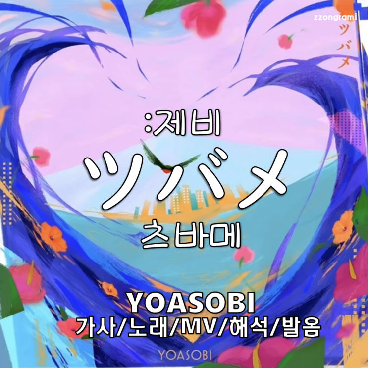  [MUSIC] J-POP : 「ツバメ:츠바메」 (제비) - YOASOBI(요아소비). 가사/노래/MV/뮤비/해석/발음