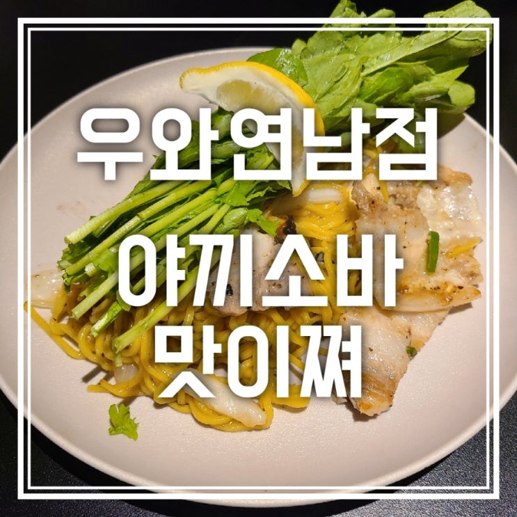 우와 연남점 오코노미야끼 맛집 발견