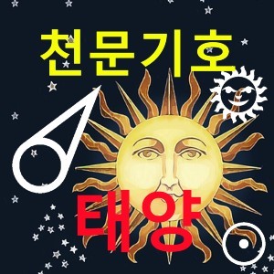 [천문기호] 태양계의 권력자 태양(Sun)의 천문기호와 19번 타로카드