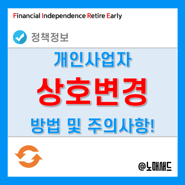 개인사업자상호변경 방법, 무제한 변경 가능할까? 개인사업자상호변경 방법, 무제한 변경 가능할까?