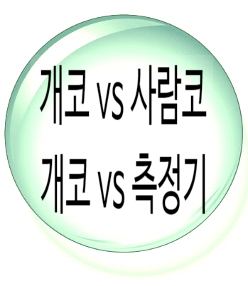  우리집 애완견 코 vs 수질검사 기계