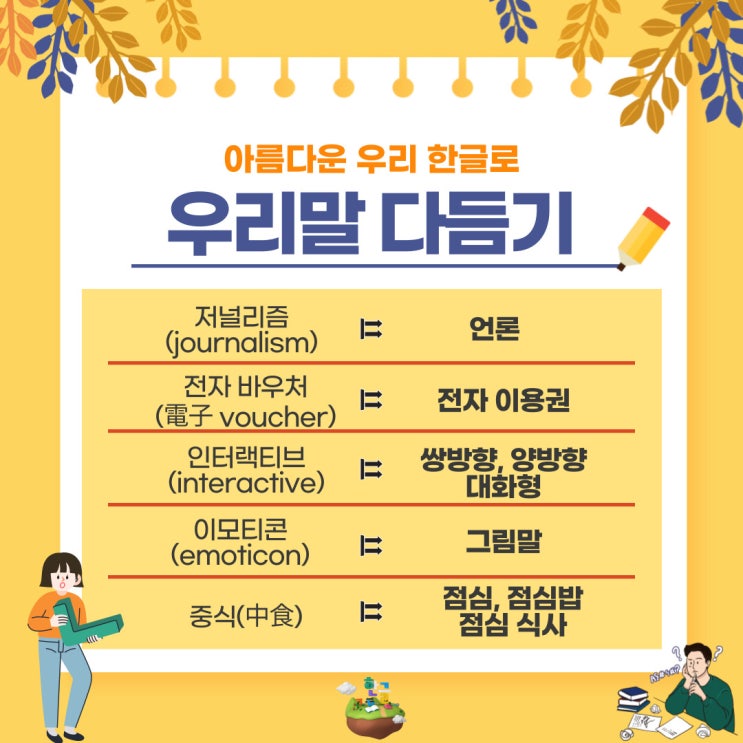  [10월 27일 한글사랑] 외래어, 외국어, 한자어를 쉬운 우리말로 다듬어서 사용해 보기-다듬은 말