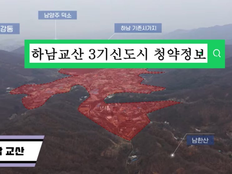  하남 교산신도시 사전청약 분양일정