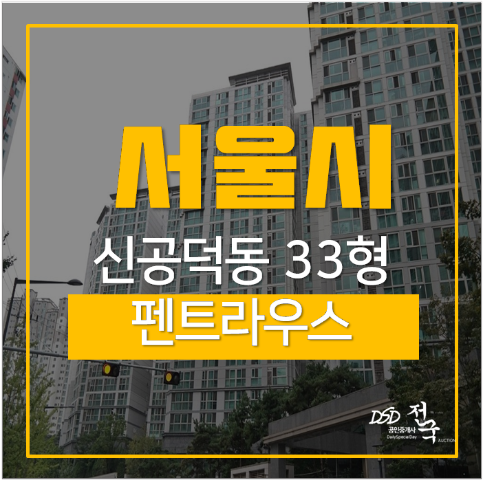 서울아파트경매 마포구 신공덕동 펜트라우스 33평 공덕역 시세차익 4억 서울아파트경매 마포구 신공덕동 펜트라우스 33평 공덕역 시세차익 4억
