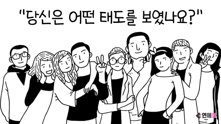  연애에서 애인보다 중요한 것
