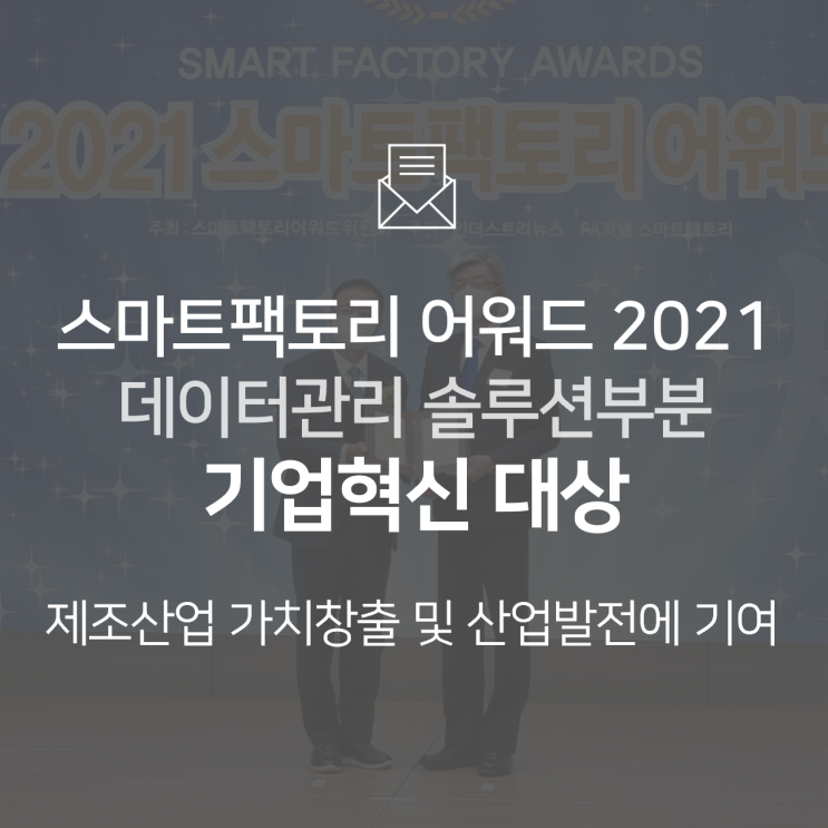  [수상] 스마트팩토리 어워드 2021 "데이터 관리 솔루션 기업 혁신 대상" 수상 : 비앤에프테크놀로지