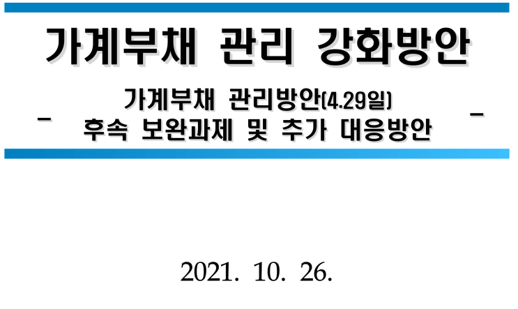  21.10.16_가계부채 관리 강화 방안 발표 내용에 대한 생각