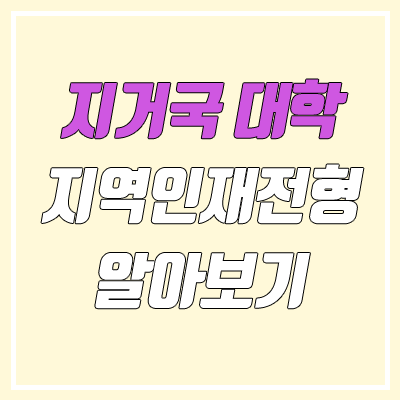 2023 지거국 대학 지역인재전형 (지방거점국립대, 교대, 의치한약수) 2023 지거국 대학 지역인재전형 (지방거점국립대, 교대, 의치한약수)