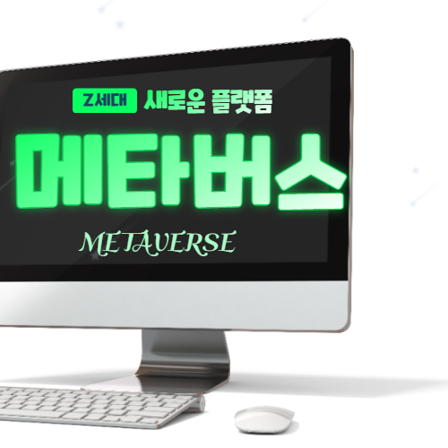  Z세대의 새로운 플랫폼 메타버스