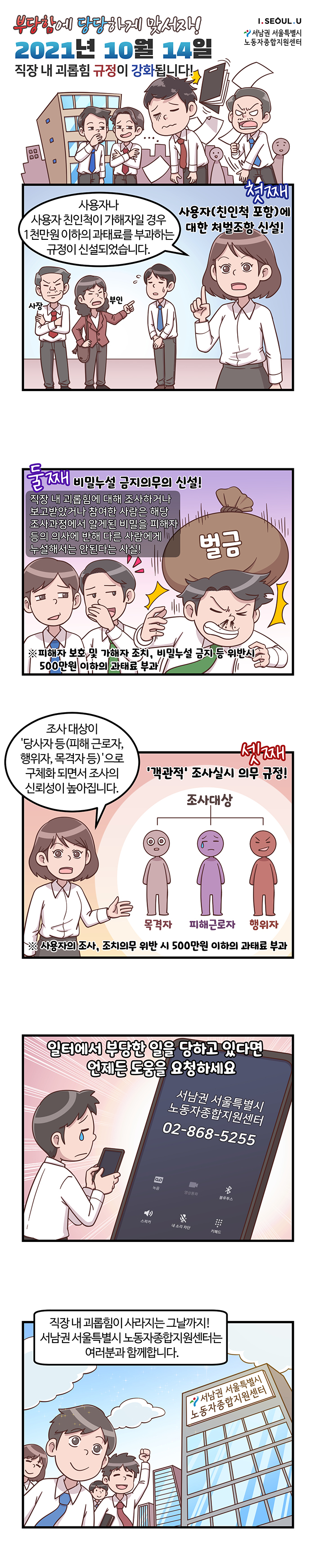  『웹툰』 직장 내 괴롭힘 규정이 강화됩니다.(2021.10.14.)