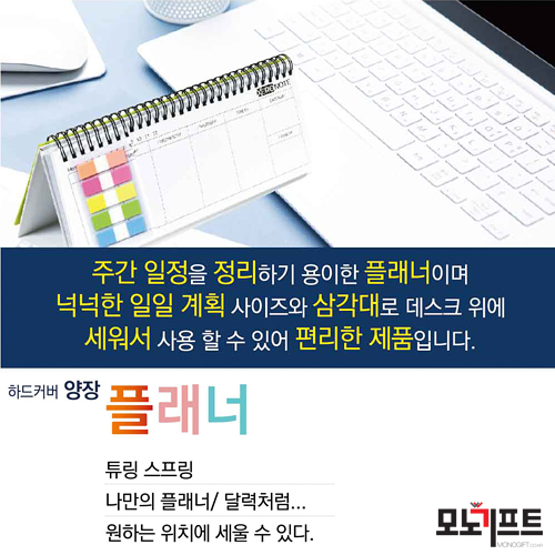 2022년 새해 선물, 홍보판촉물, 증정품 달력대신 모노기프트가 추천합니다. #탁상용 하드커버 플래너(대)(스탠드형) (295270)