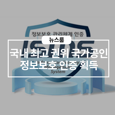  삼성전자서비스, 국내 최고 권위 국가공인 정보보호 인증 획득