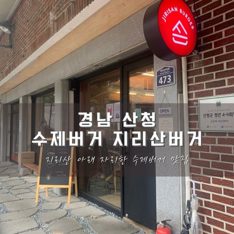  산청 지리산버거, 지리산 아래 산청 수제버거 맛집