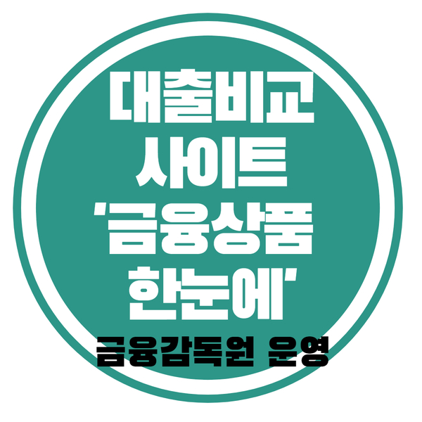  '금융상품 한눈에'로 대출 한번에 비교하기