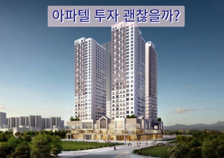  아파텔 투자 괜찮을까?