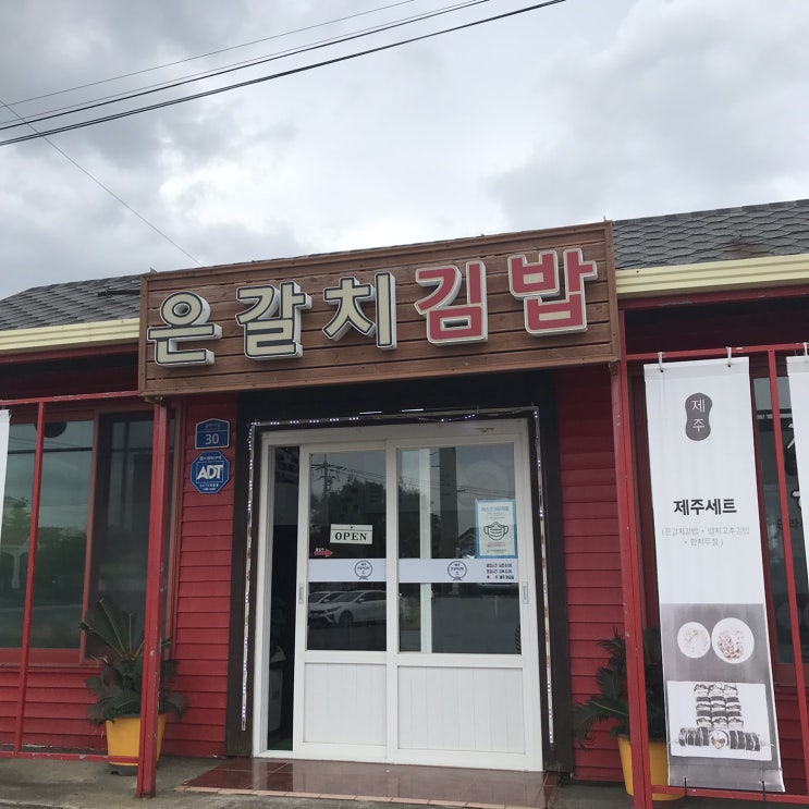 제주공항 근처 유명한 김밥:) 제주 은갈치김밥