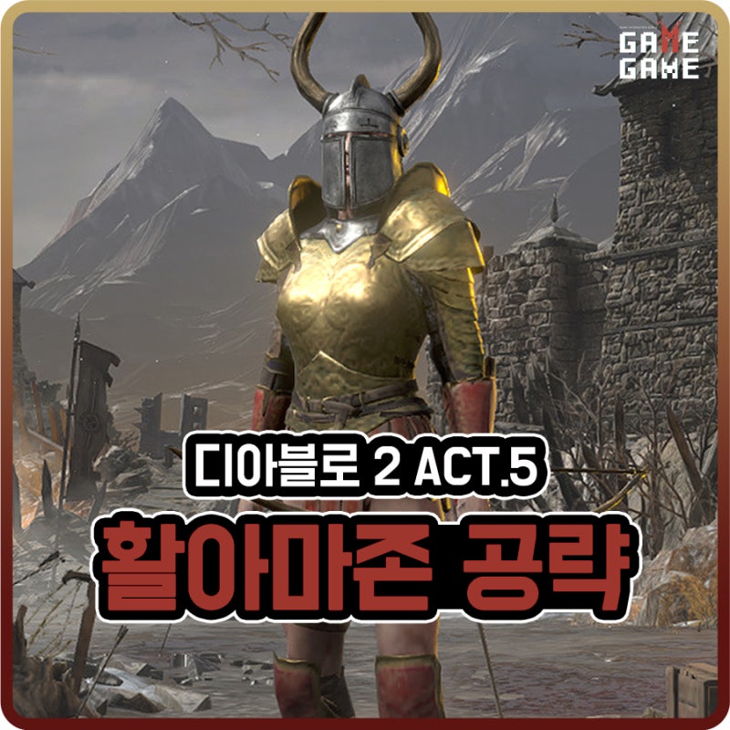 디아2 활아마 맨땅 아마존 공략 / 룬워드 활 제퍼 모서리 제작 / 액트5 진행