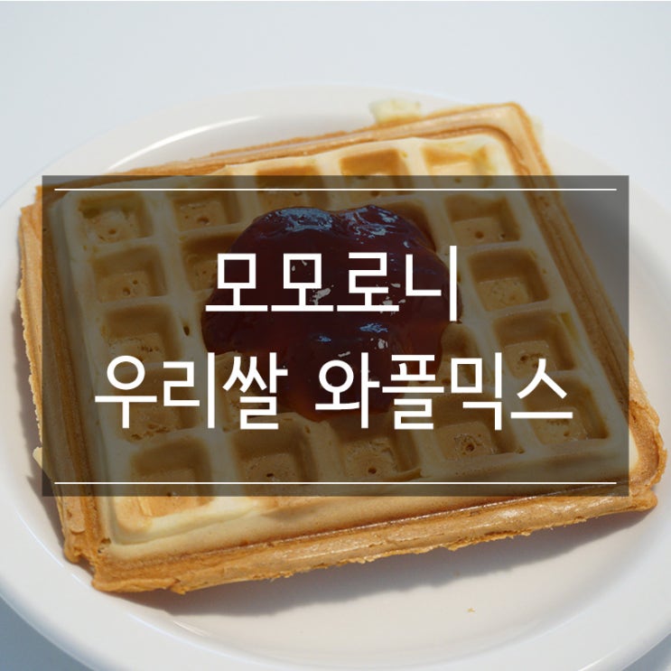 모모로니 <우리쌀 와플믹스> 바삭바삭한 간식 만들기 모모로니 <우리쌀 와플믹스> 바삭바삭한 간식 만들기