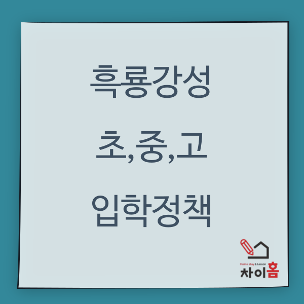  중국유학,중국어학연수 ( 흑룡강성 초,중,고 입학 정책)