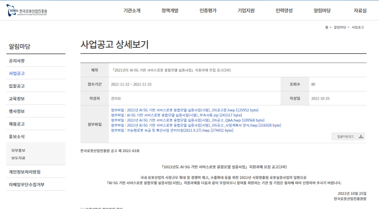 2021년 AIㆍ5G 기반 서비스로봇 융합모델 실증사업(시범) 지원과제 3차 모집 공고_산업통상자원부 2021년 AIㆍ5G 기반 서비스로봇 융합모델 실증사업(시범) 지원과제 3차 모집 공고_산업통상자원부