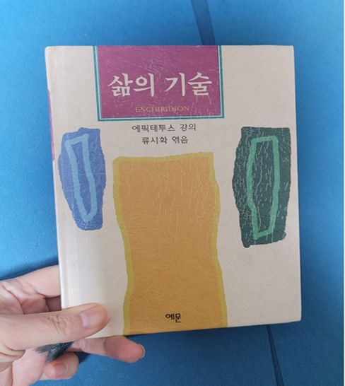  에픽테투스 삶의 기술: 삶은 향연인 것처럼, 사람들로부터 상처입은 그대에게