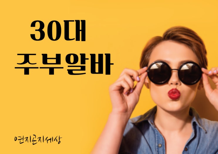 30대주부알바 집에서 평생 한달에 50만원은 무조건벌어요