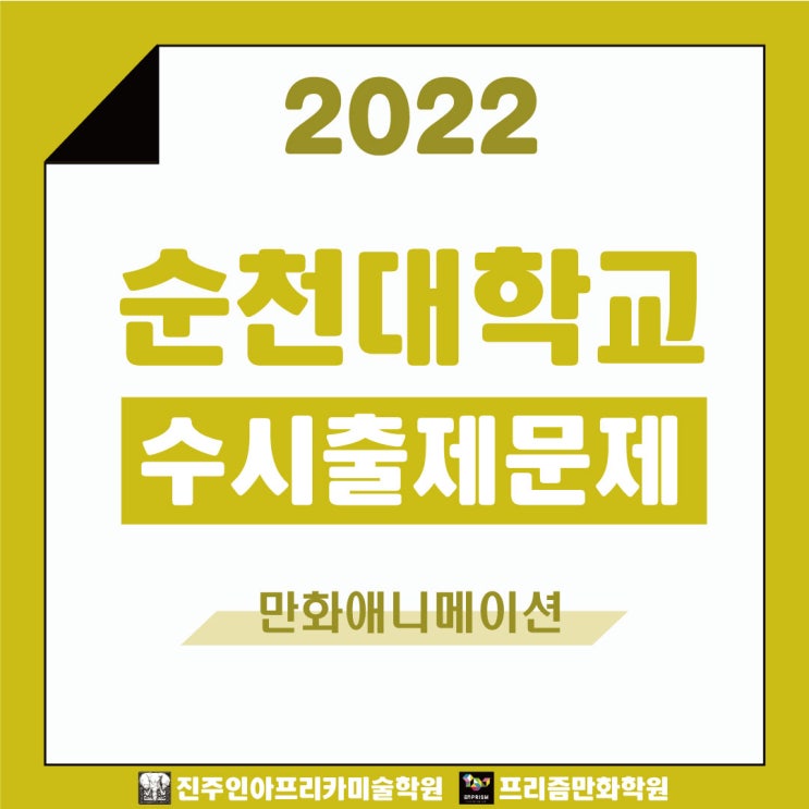 [진주입시미술학원] 2022학년도 순천대학교 만화애니메이션 수시실기 출제문제
