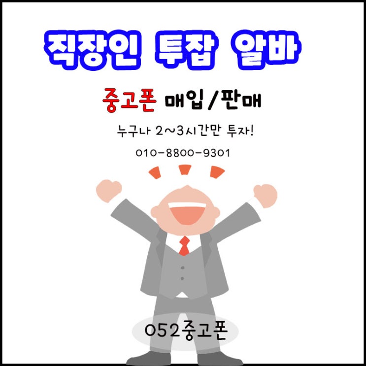  울산 중고폰 매입/판매 직원 모집합니다!