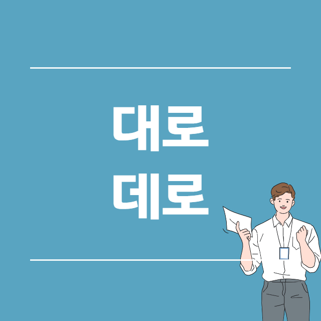  대로 데로 올바른 표현은? (의존명사 띄어쓰기)