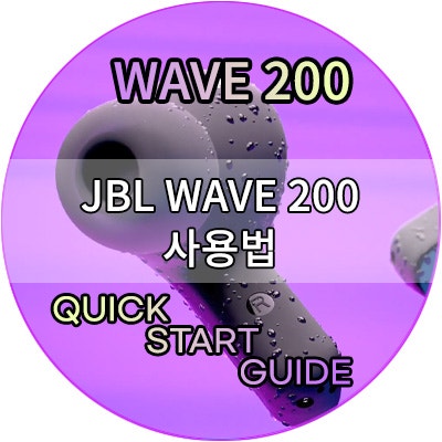 퀵 스타트 가이드에 기반한 JBL WAVE 200 무선 블루투스 이어폰 사용법 (가이드)