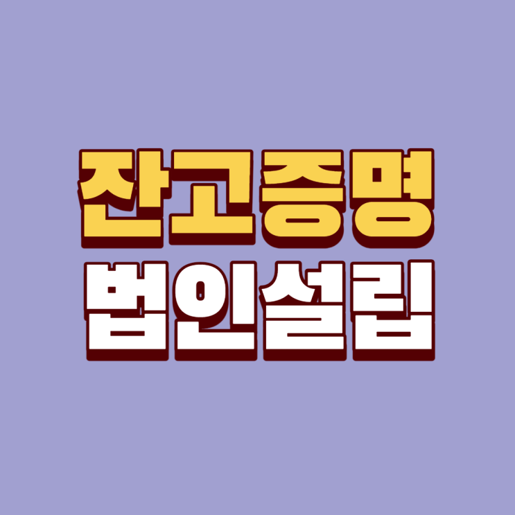  연말 잔고증명 건설업과 일반법인 자본금 맞추기