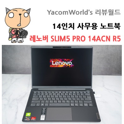 14인치 사무용 노트북 레노버 SLIM5 PRO 14ACN R5 리뷰