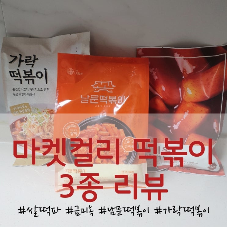  마켓컬리 추천] 컬리 떡볶이 3종 비교 리뷰 + 떡볶이 추천