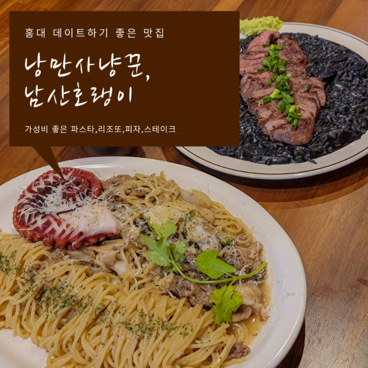  홍대맛집 | 홍대파스타 맛있는 핫한맛집 | 남산호랭이 추천메뉴