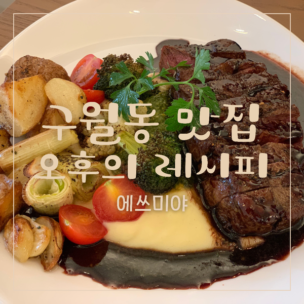  [구월동 맛집] 길병원 인근 인천 예술회관역 맛집 오후의 레시피