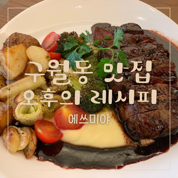 [구월동 맛집] 길병원 인근 인천 예술회관역 맛집 오후의 레시피